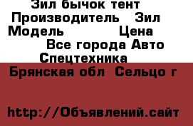 Зил бычок тент  › Производитель ­ Зил  › Модель ­ 5 301 › Цена ­ 160 000 - Все города Авто » Спецтехника   . Брянская обл.,Сельцо г.